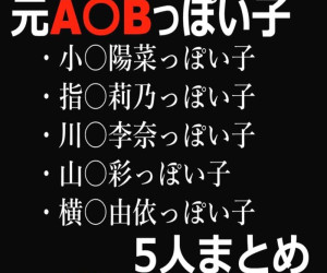 【全て新作】元A〇Bっぽい子 5人まとめ ※本人ではありません。