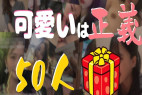 ※8.14GB※【50人】かわいいは正義!!ほんとに可愛いガチ素人だけのプレゼントPACK【限定】#0237