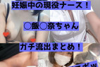 【zip付き】現役看護師で妊娠中の◯飯 ◯奈ちゃん。自撮りで職場オナや乳首遊びを披露した結果、無事に流出【身バレ】