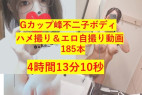【合計4時間13分10秒】Gカップ美女のハメ撮り&エロ自撮り185本セット