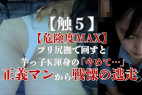【触5】【危険度MAX】プリ尻撫で回すと芋っ子K渾身の「やめて」正義マンからの戦慄の逃走
