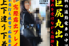 242.一般OLの実態/出勤前公衆の面前でケツ丸出し手マン/身動き取れず半裸で完堕精神滑落