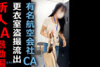 【某航空会社社員によるCA盗撮22】新人CAの着替え 退勤編
