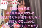 【危険作45前編】必見!過去最高級の可愛さ!彼氏好きだから絶対Hはしないと断固拒否をおじテクで落とし生ハメ完了