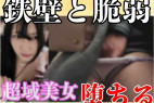 令和7年(強わ未)031 つよがり美女は平気で堕ちる。