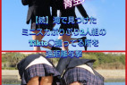 続編【TIKTO〇撮影してるミニスカJ〇2人組を遠距離写撃】パンチラ編