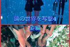 鏡の世界を写撃パート4(姿編)