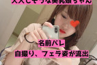 流出】美乳でツルマンに仕上がった大人しそうなちょいギャルちゃん。エロ自撮りやフェラ姿が無事に公開【素人】