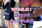 モデル級のJKちゃん!紺チェックめくりました③