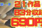 【再販】21作品83分フルシーン収録*第一弾*