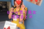 【無】【流出】ビール売り美女流出まとめ