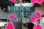 射精発射シーンまとめPART④ おまけ付