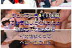 【ジュポフェラ5その後編】初!Kちゃんの方から本番おねだり!イカセまくってへろろにした