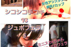 【シコシコ手コキVSじゅぽフェラ5】美乳Fカップ女性アシVSあれを離れないミニスカK