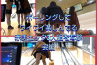 ボーリングしてるミニスカ赤チェック3人組を写撃