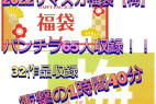 【福袋梅】パンチラ65人!!大満足1時間40分ノンストップ!※1/11まで期間限定販売!
