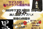 【2023サマスカ福袋黒】過去作20人!背徳!街で見かけた可愛い子が大股開いて喘いでる。※1/31目での限定販売