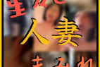 【超貴重】THE・人妻まみれ~他人棒大好きド淫乱なオトナたち~【期間限定】