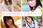 (無・高画質ZIP)可愛いは正義!未公開17動画コンプリートセット