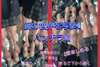 鏡の世界を写撃4(高画質パンチラ編)※前編未収録もたっぷり収録24分!