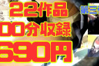 【再販】21作品100分フルシーン収録*第三弾*