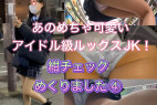 あのアイドル級ルックスのJKちゃん!4日分収録!紺チェックめくりました④