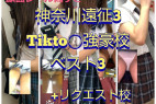 【神奈川遠征3】Tikto〇強豪校ベスト3逆さ!+リクエスト校!