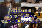 【危険作11前編】道を聞いたあの子は極上フェラの持ち主だった