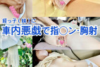 【62分作品】姪っ子(妹)に車内悪戯で指◯ン・胸射〜公園でお花見・透けマ◯パンチラ〜