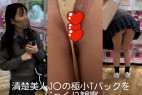 清楚美人J○の極小Tバックをじっくり観察