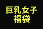 【無・ZIP】巨乳女子福袋 10本セット