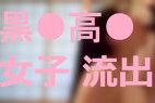 【トレンド入り】黒●高●女子流出 フル動画①②③セット