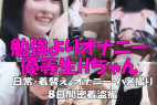 千葉県立桜◯高Hちゃん生ハメ撮りを盗撮/優等生J○のオナニー盗撮してイタズラする/8日間