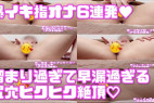 【027】指オナ爆イキ6連発♡エロ漫画に夢中でクリしこオナニーで尻穴ヒクヒク大絶頂w早漏気味にすぐイク敏感クリ♡素人個人撮影