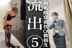 【某航空会社の社員流出⑤】白のパンティが食い込んだまま業務から帰ってきたCAの着替え