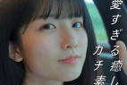 可愛すぎる癒し系ガチ素人!
