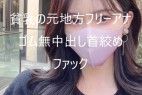 元ローカル局のフリーアナ モデル並みのスタイルに最高級のルックス