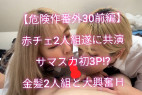 【危険作番外編30前編】サマスカ初!女3P!金髪赤チェ二人組がついに競演!大興奮H