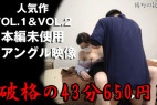 ※破格の43分650円!!【実録接骨院15】人気作voL.1&voL.2の本編未使用別アングル映像!!!