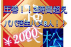 【福袋松】パパ活生ハメ8人!!驚異の2時間超え!※8/31までの期間限定販売です