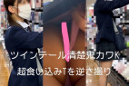 ツインテール清楚鬼カワK 超食い込みTを逆さ撮り