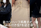 激カワハーフ青チェ Kの染み付き生Pを逆さ撮り