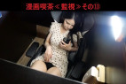 漫画喫茶≪監視≫その⑬