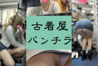 【やばい古着屋】金髪JDの純白パンティが撮れましたw