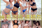 【特別作品】ミスコン女子大生水着盗撮連続姦 コンプリートSET