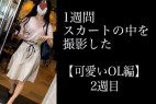 4K【5日間連続で逆さ撮り】可愛いOL編 2週目