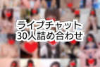 【30人・総再生時間約40時間】ライブチャット詰め合わせ