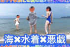【姪っ子家族との夏の思い出Part①49分】海×水着×悪戯★今年はママも一緒に大はしゃぎ★