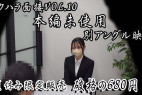 《第4弾セクハラ面接SP》大好評だった→セクハラ面接Vol.10の本編未使用別アングル編。夏休み限定大特価!