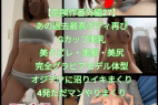 【危険作番外編27】あのGカップの神ボディ再び!おじテクに沼まりイキまくりタダマンでGカップをやり放題!